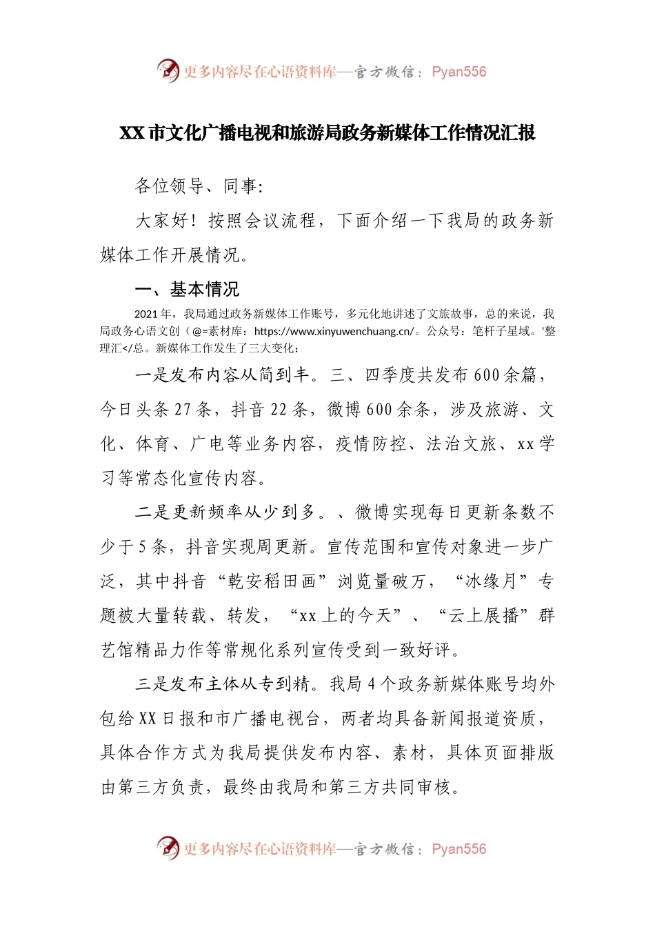 政务新媒体工作情况汇报.docx_第1页