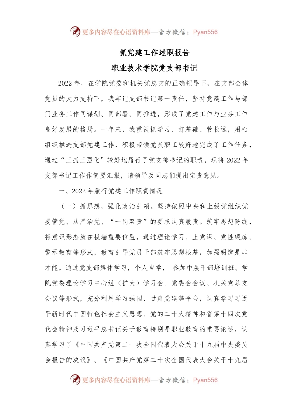 抓党建工作述职报告（支部书记）.docx_第1页