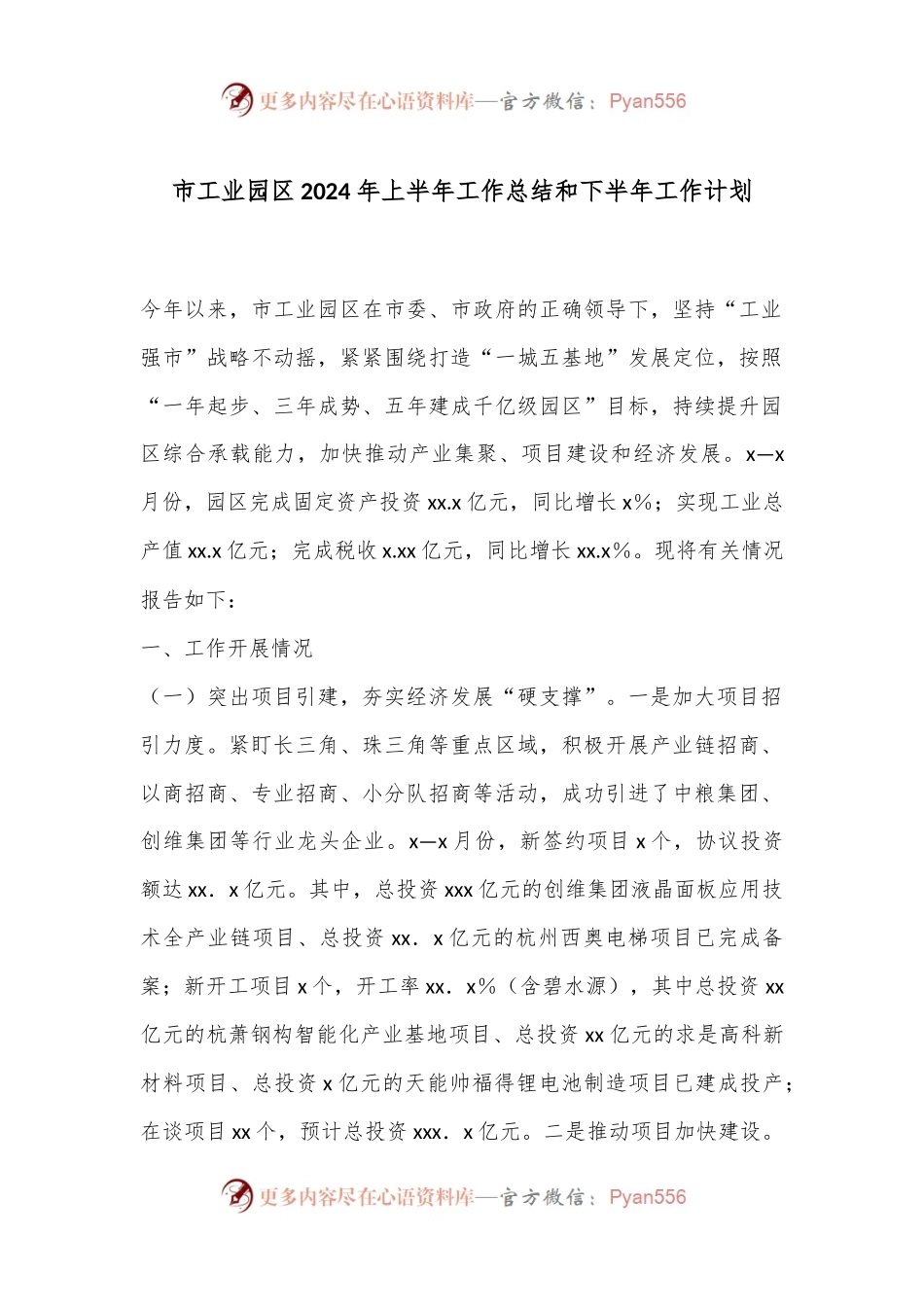 市工业园区2024年上半年工作总结和下半年工作计划.docx_第1页