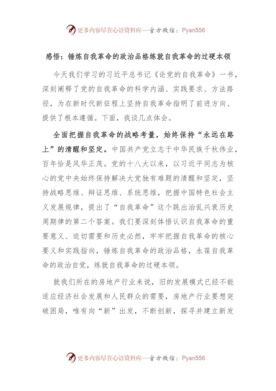 感悟：锤炼自我革命的政治品格 练就自我革命的过硬本领.docx_第1页