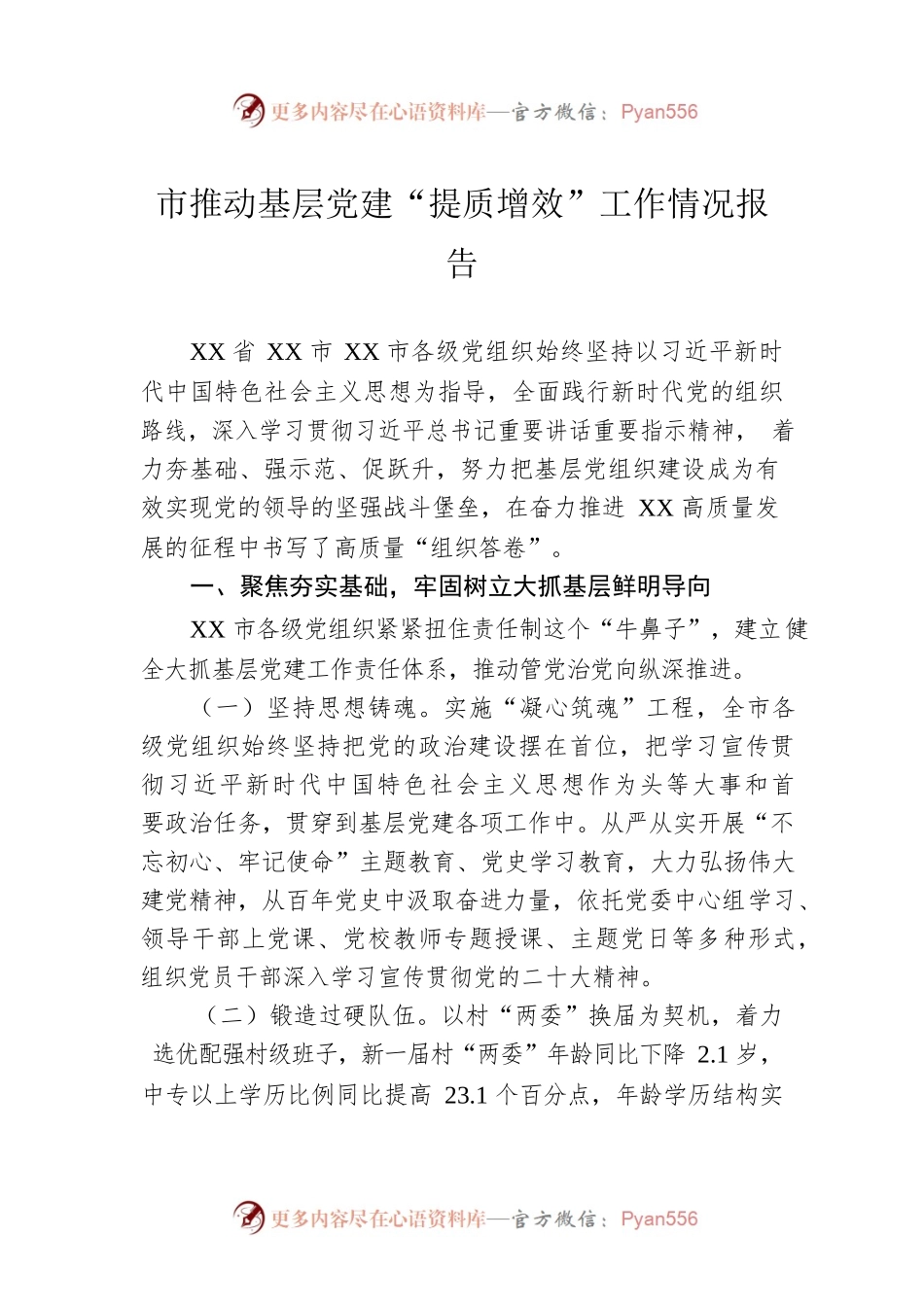 市推动基层党建“提质增效”工作情况报告.docx_第1页