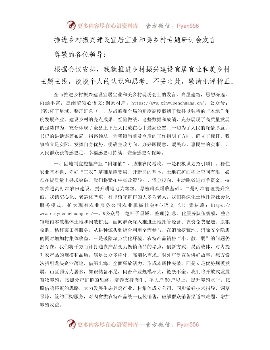 推进乡村振兴建设宜居宜业和美乡村专题研讨会发言.docx_第1页