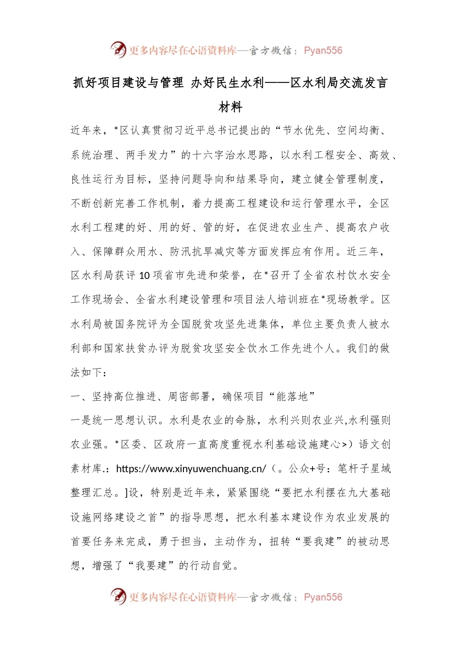 抓好项目建设与管理 办好民生水利——区水利局交流发言材料.docx_第1页