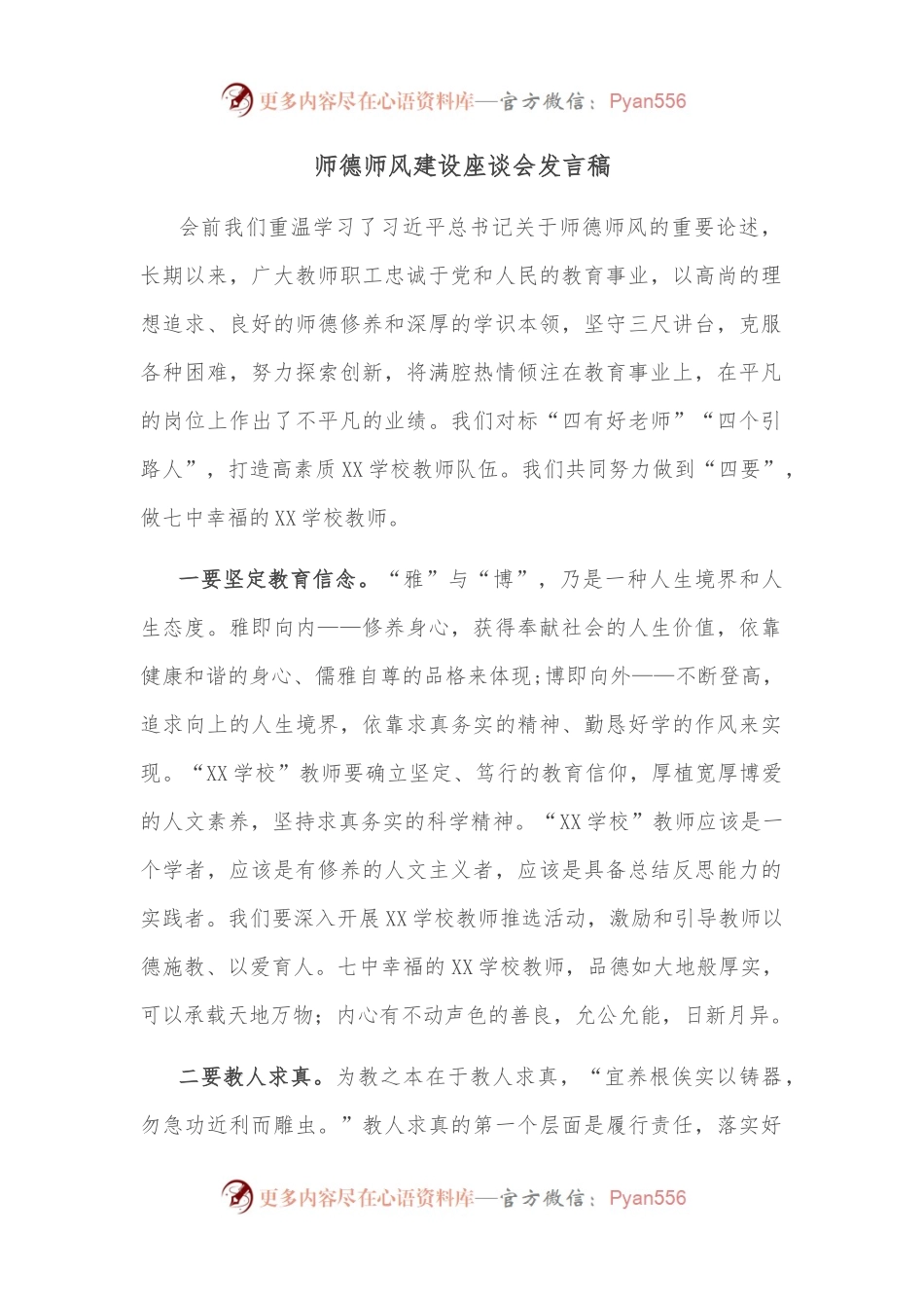 师德师风建设座谈会发言稿.docx_第1页