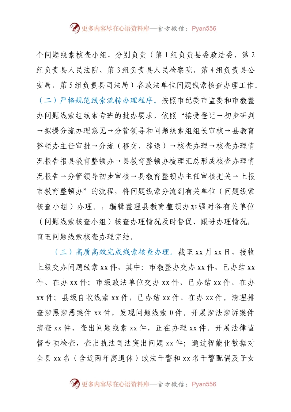 政法队伍教育整顿问题线索核查工作情况汇报.docx_第2页