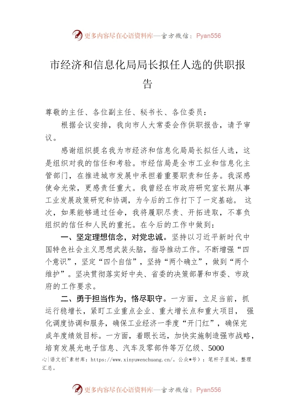 市经济和信息化局局长拟任人选的供职报告.docx_第1页