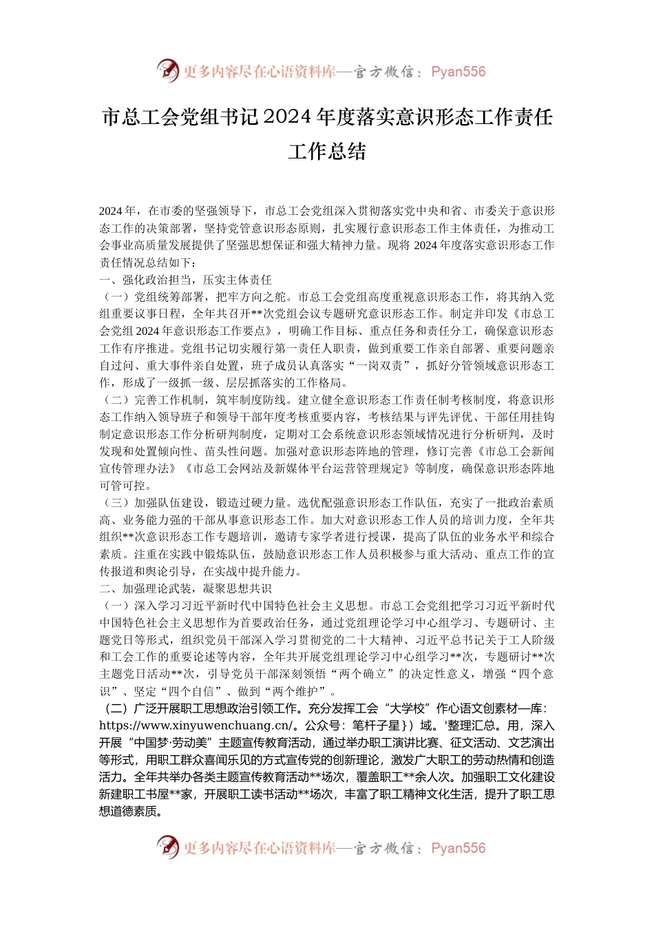 市总工会党组书记2024年度落实意识形态工作责任工作总结.docx_第1页
