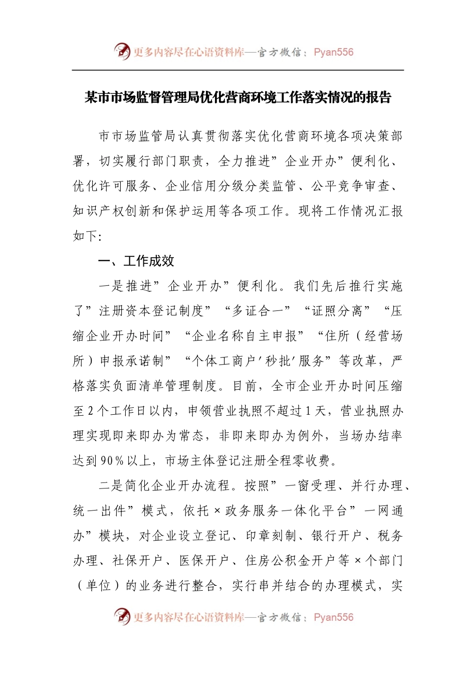 市场监督管理局优化营商环境工作落实情况的报告.docx_第1页