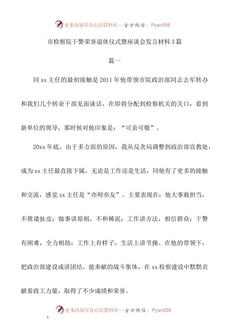 市检察院干警荣誉退休仪式暨座谈会发言材料3篇.docx_第1页