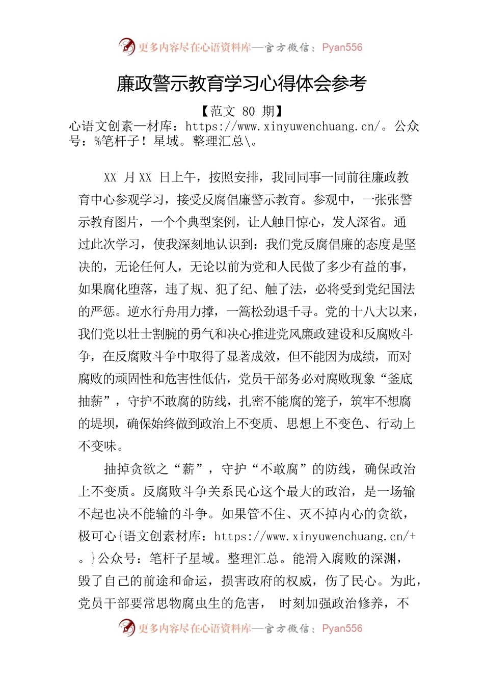 廉政警示教育学习心得体会参考.docx_第1页