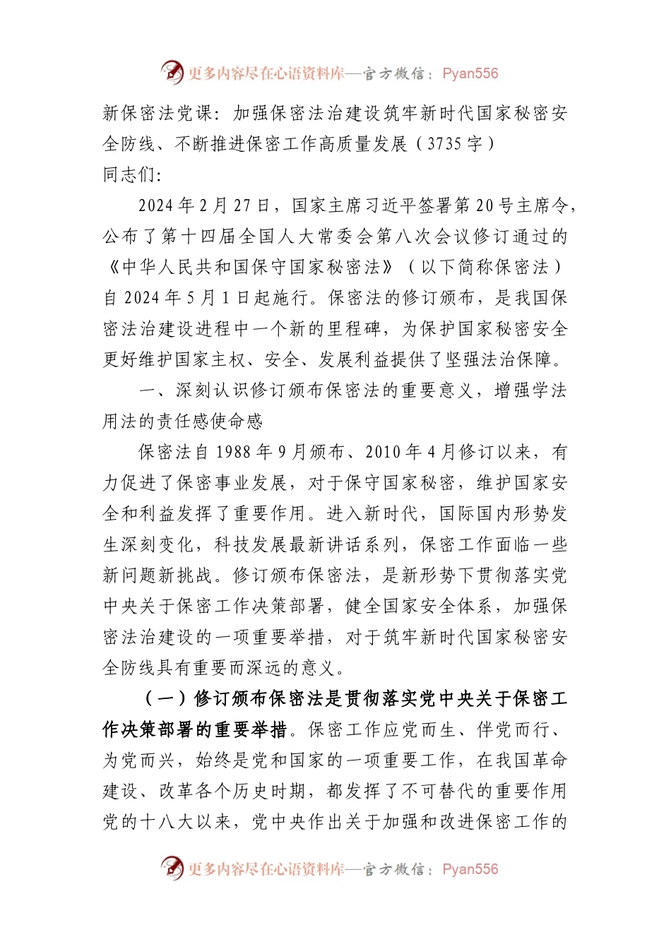 新保密法党课：加强保密法治建设筑牢新时代国家秘密安全防线、不断推进保密工作高质量发展（3735字）.docx_第1页