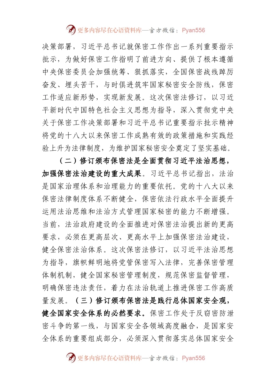 新保密法党课：加强保密法治建设筑牢新时代国家秘密安全防线、不断推进保密工作高质量发展（3735字）.docx_第2页