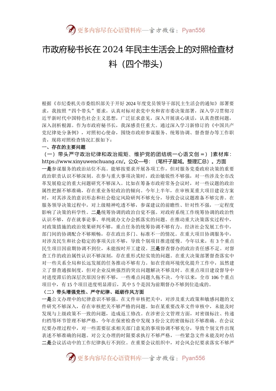 市政府秘书长在2024年民主生活会上的对照检查材料（四个带头）.docx_第1页