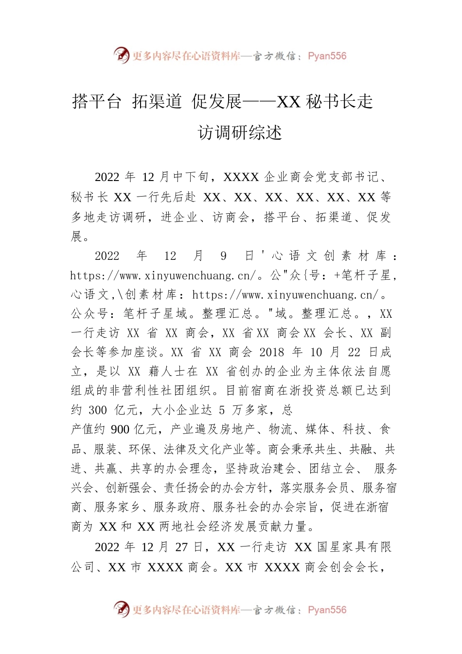 搭平台 拓渠道 促发展——XX秘书长走访调研综述（20230115）.docx_第1页