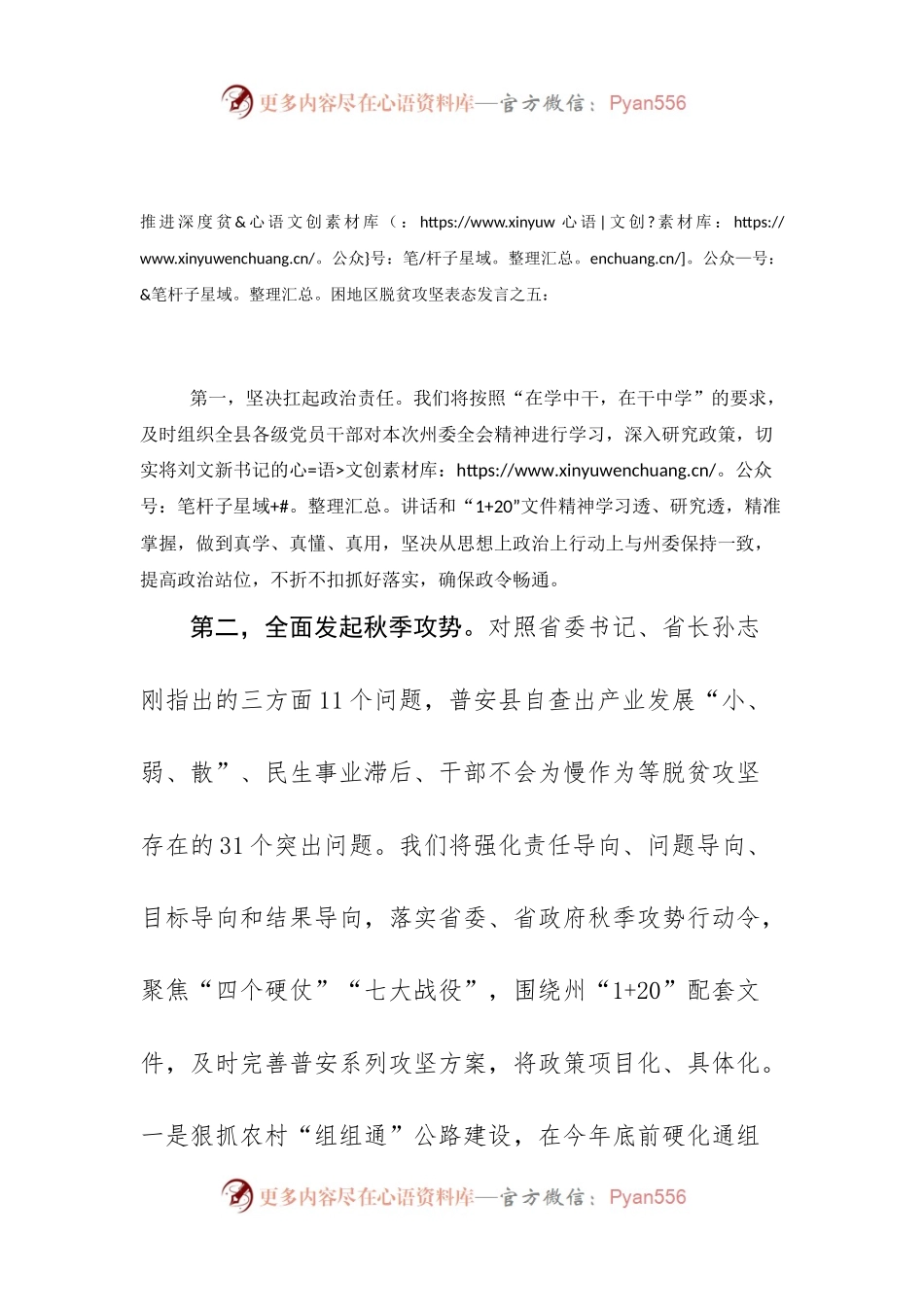 推进深度贫困地区脱贫攻坚表态发言之五.docx_第1页
