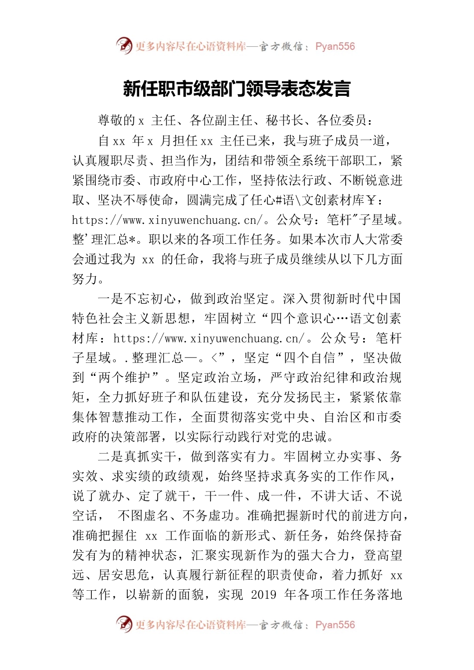 新任职市级部门领导表态发言.docx_第1页