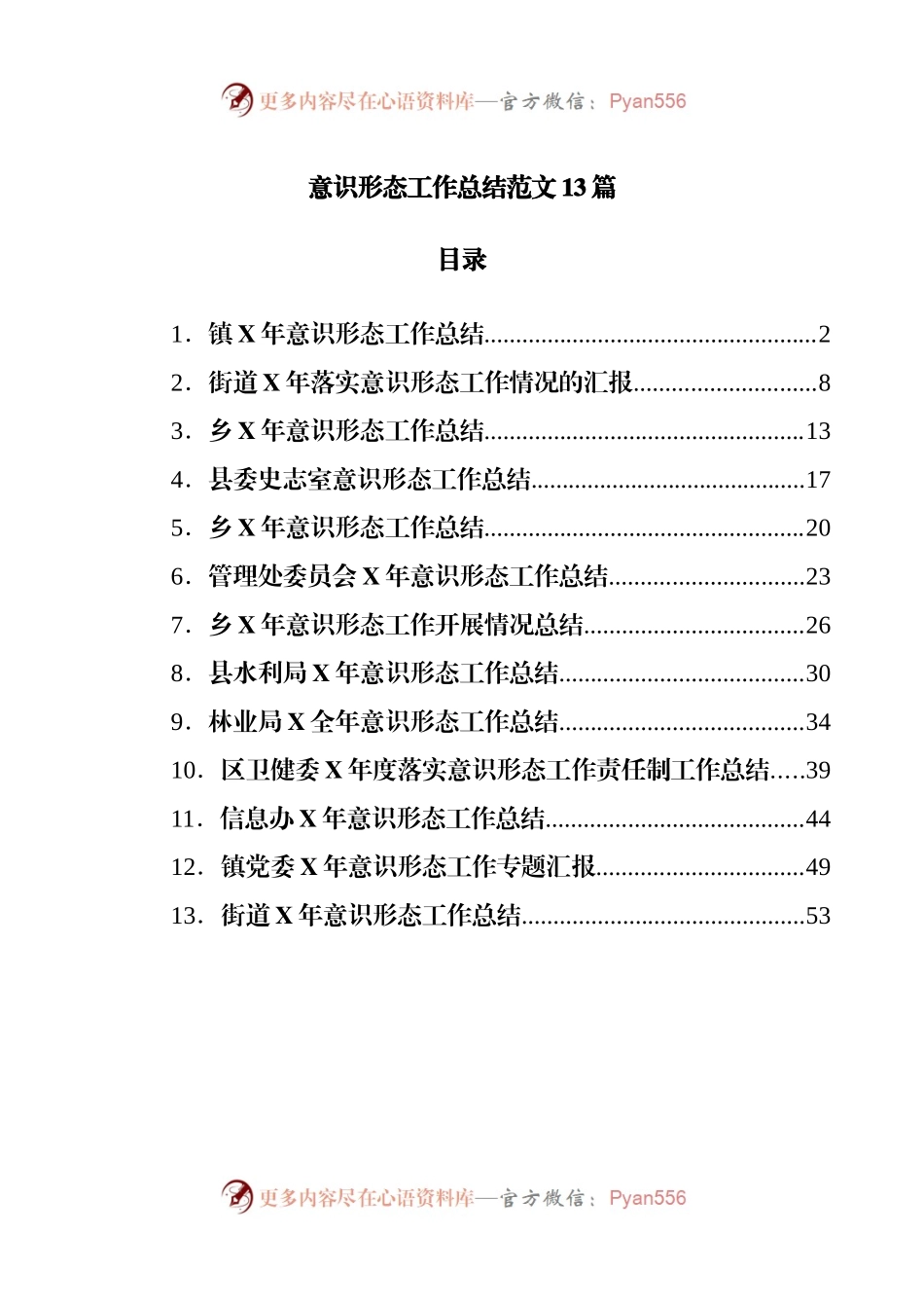 意识形态工作总结范文13篇.docx_第1页