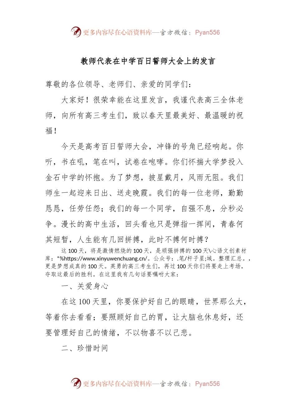 教师代表在中学百日誓师大会上的发言稿.docx_第1页