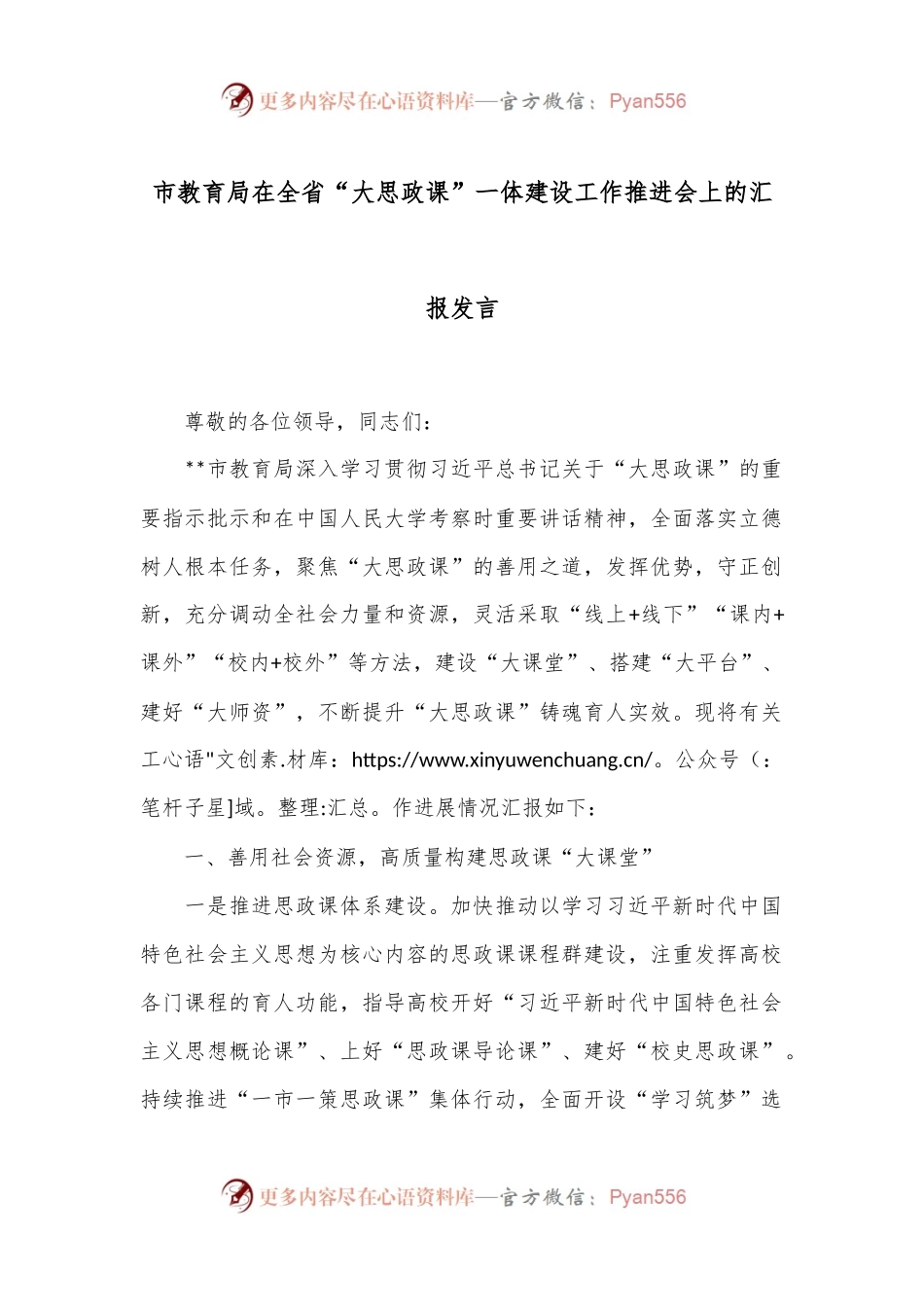 市教育局在全省“大思政课”一体建设工作推进会上的汇报发言.docx_第1页