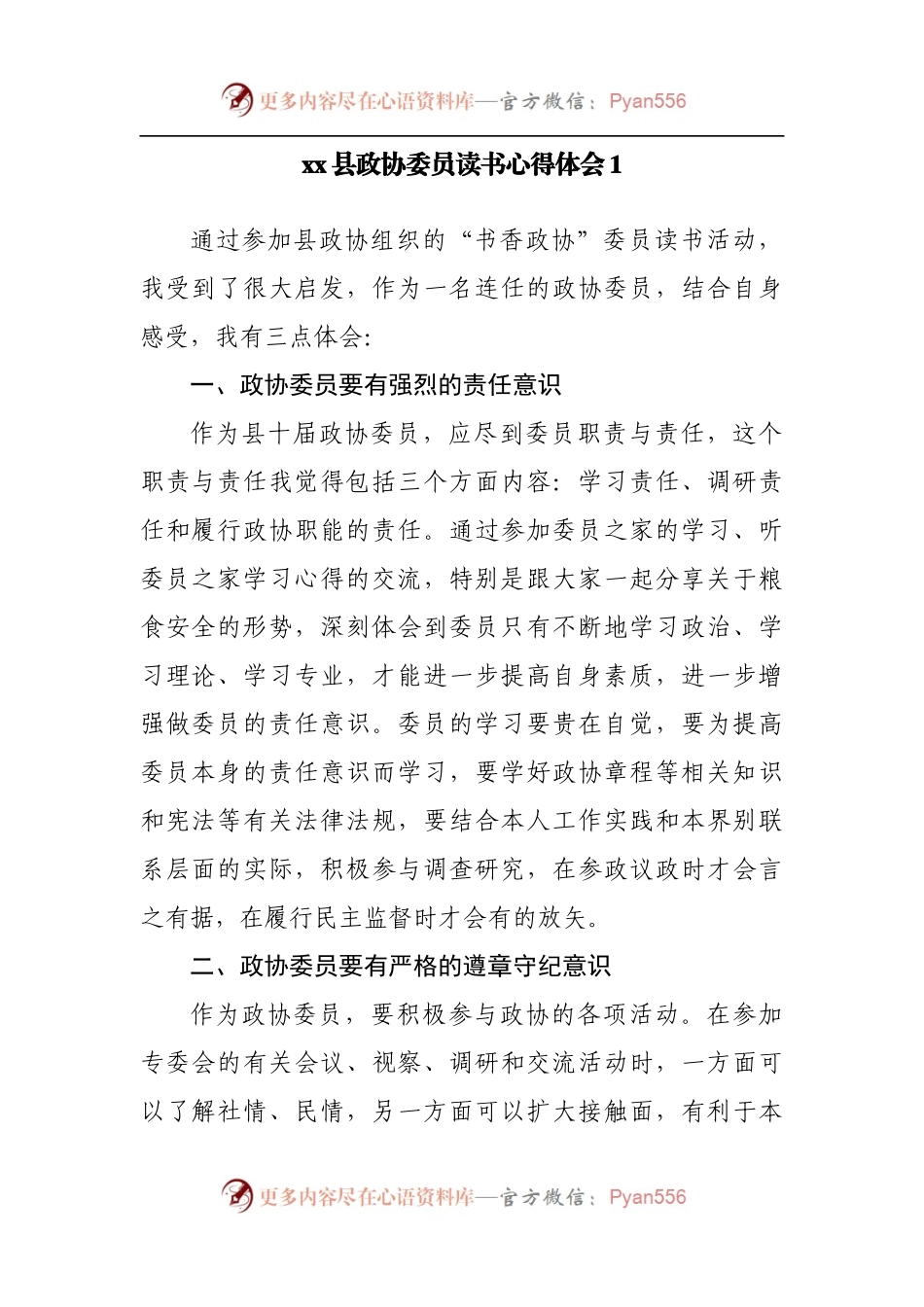 政协委员读书心得体会汇编17篇.docx_第2页