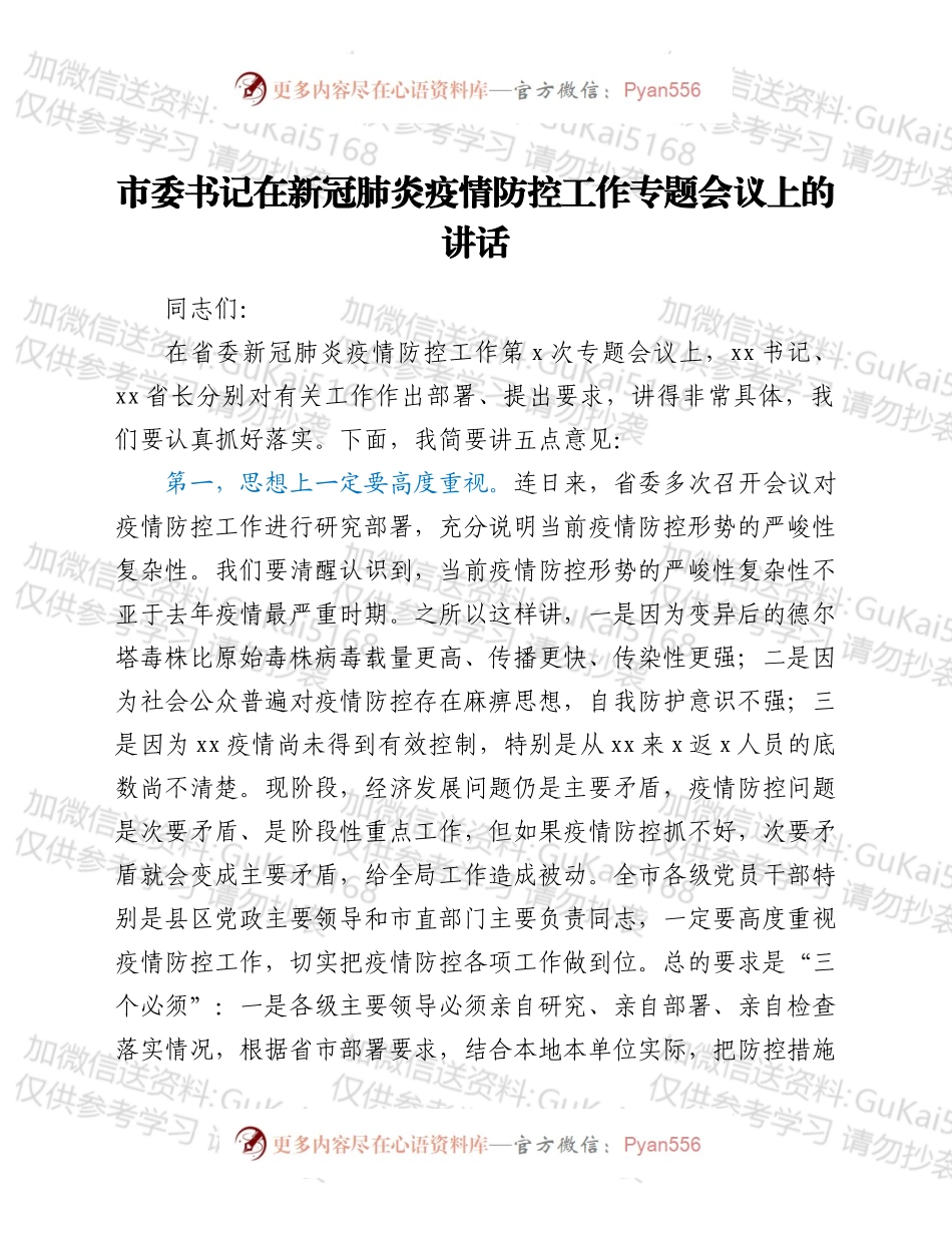 市委书记在新冠肺炎疫情防控工作专题会议上的讲话.docx_第1页