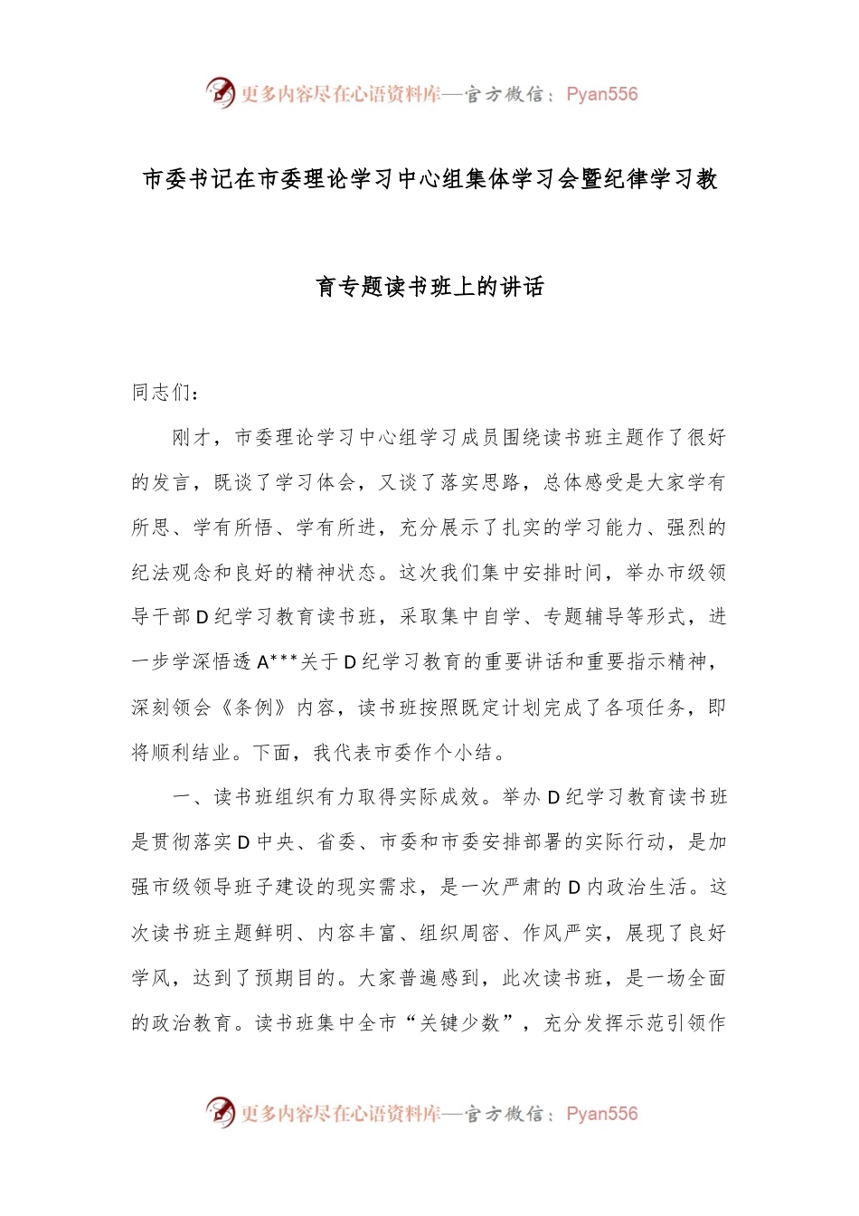 市委书记在市委理论学习中心组集体学习会暨纪律学习教育专题读书班上的讲话.docx_第1页