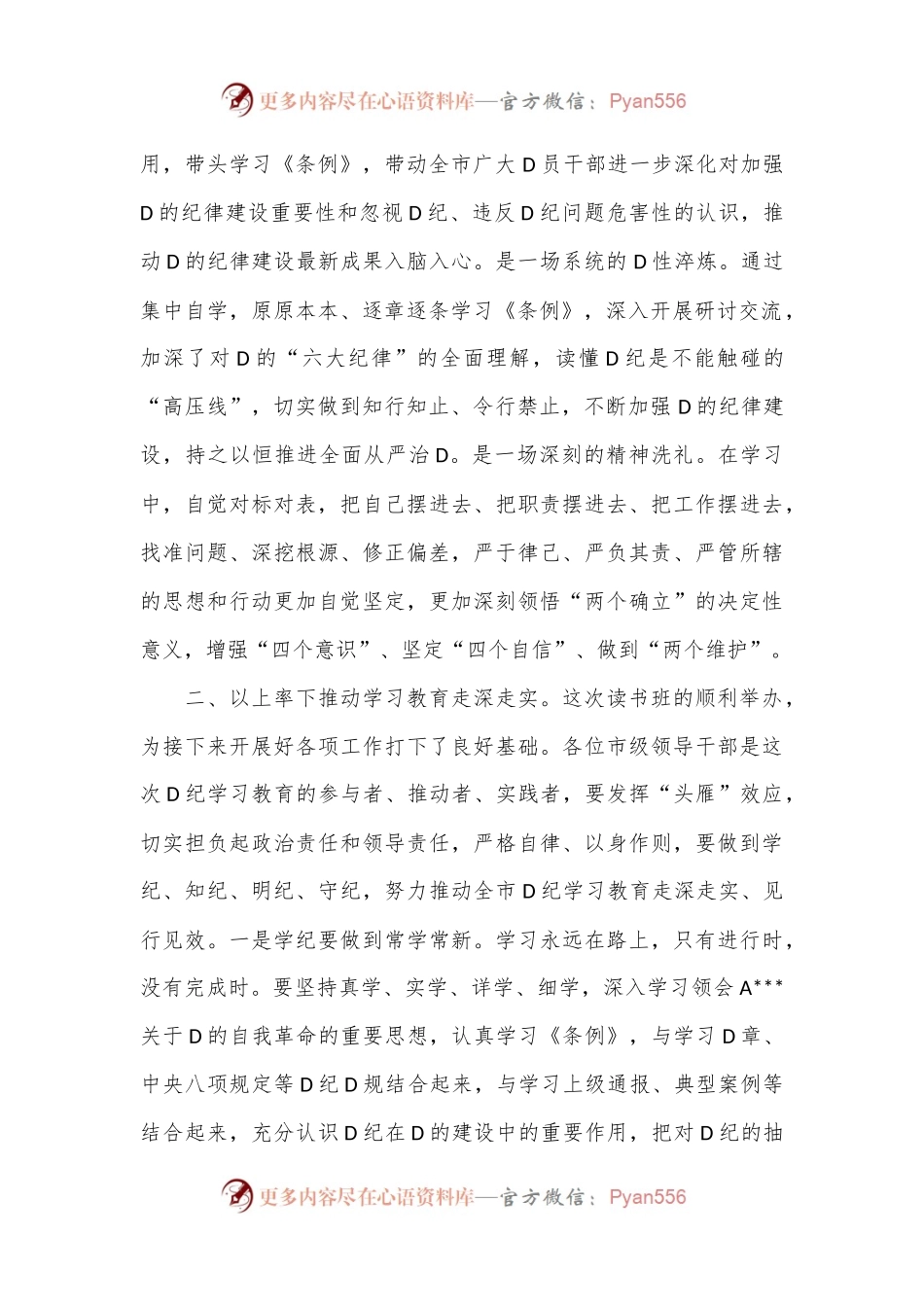 市委书记在市委理论学习中心组集体学习会暨纪律学习教育专题读书班上的讲话.docx_第2页