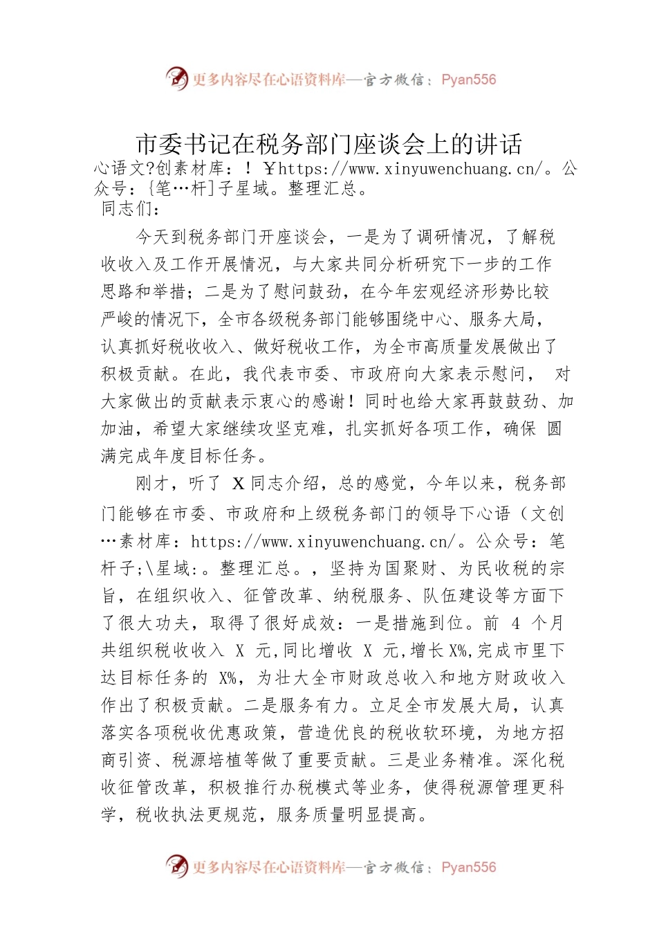 市委书记在税务部门座谈会上的讲话.docx_第1页