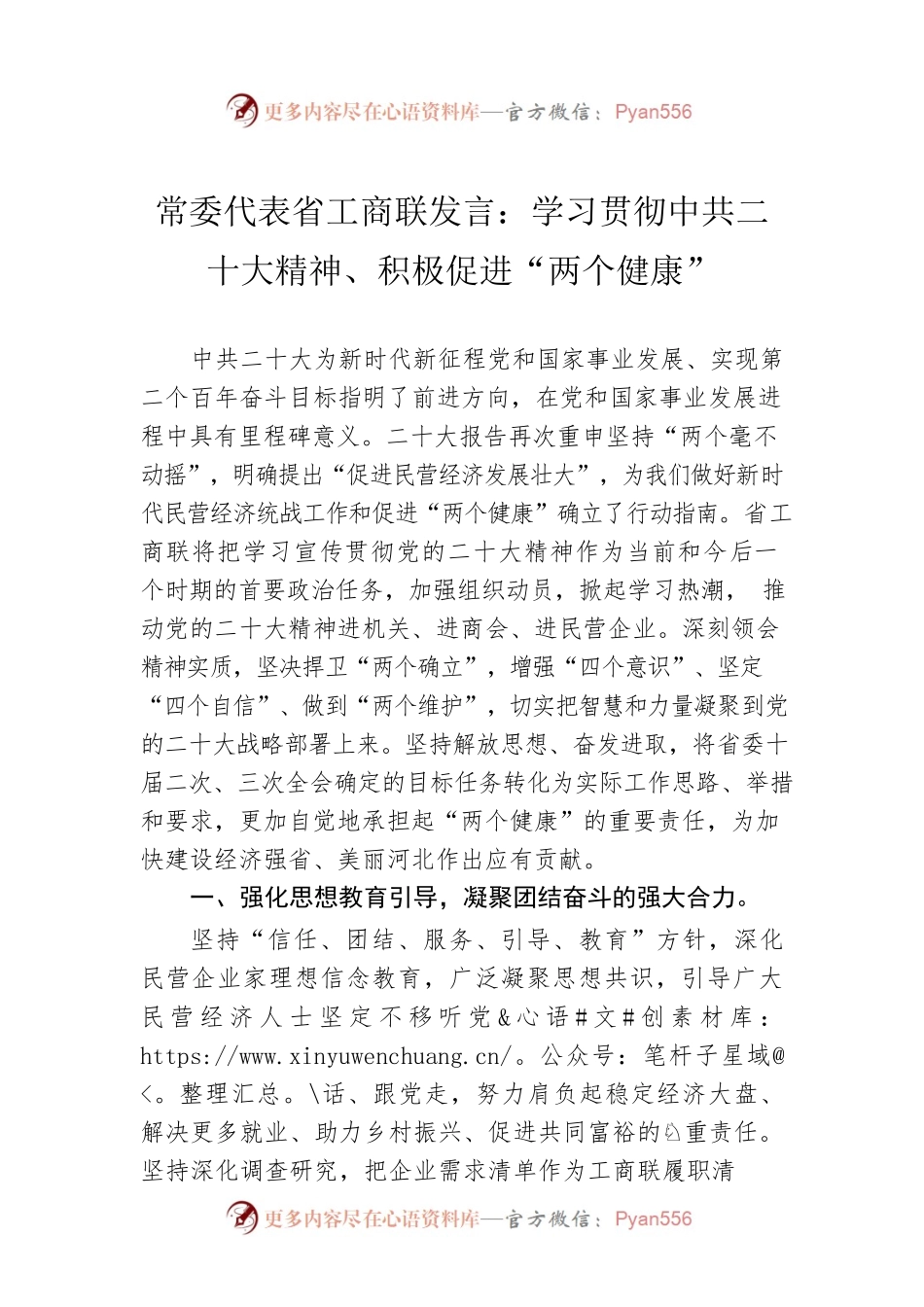 常委代表省工商联发言：学习贯彻中共二十大精神、积极促进“两个健康”（20221109）.docx_第1页