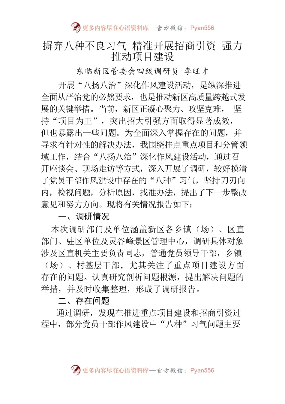 摒弃八种不良习气  精准开展招商引资 强力推动项目建设.docx_第1页