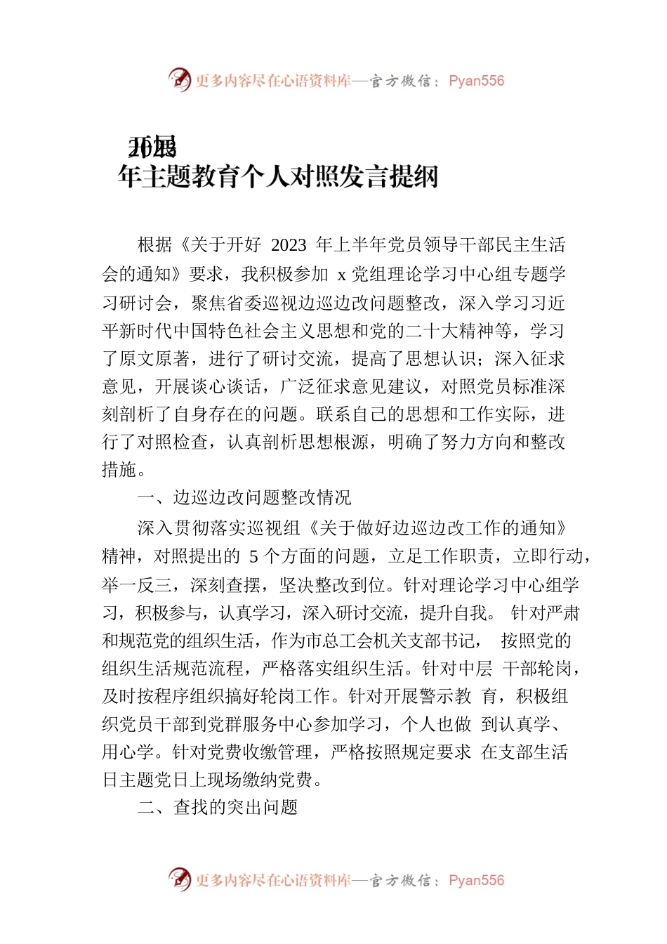 开展2023年主题教育个人对照发言提纲.docx_第1页