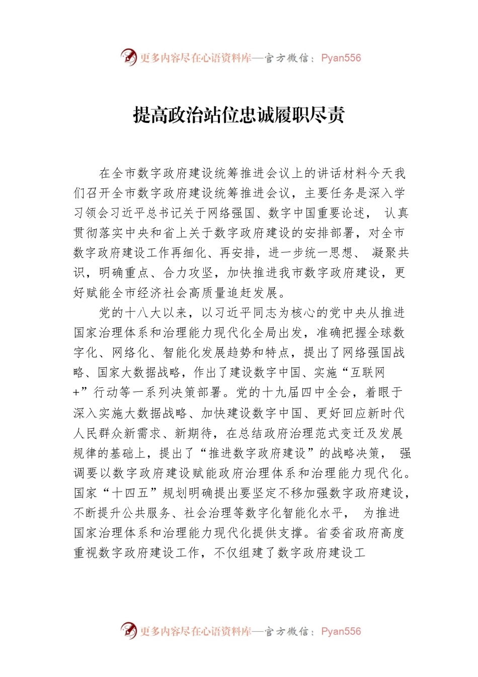 提高政治站位忠诚履职尽责.docx_第1页