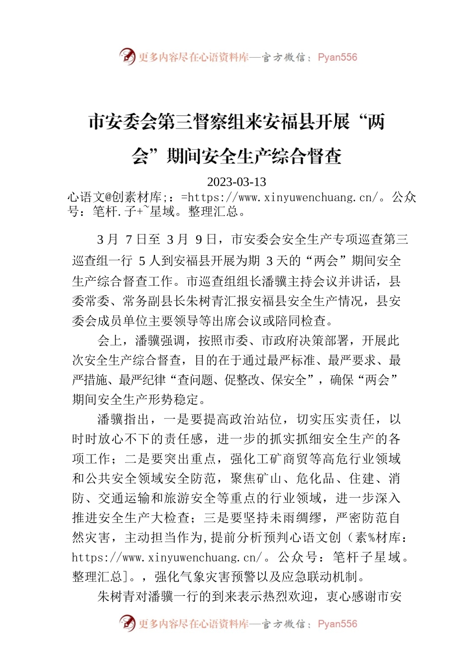 市安委会第三督察组来安福县开展“两会”期间安全生产综合督查.docx_第1页