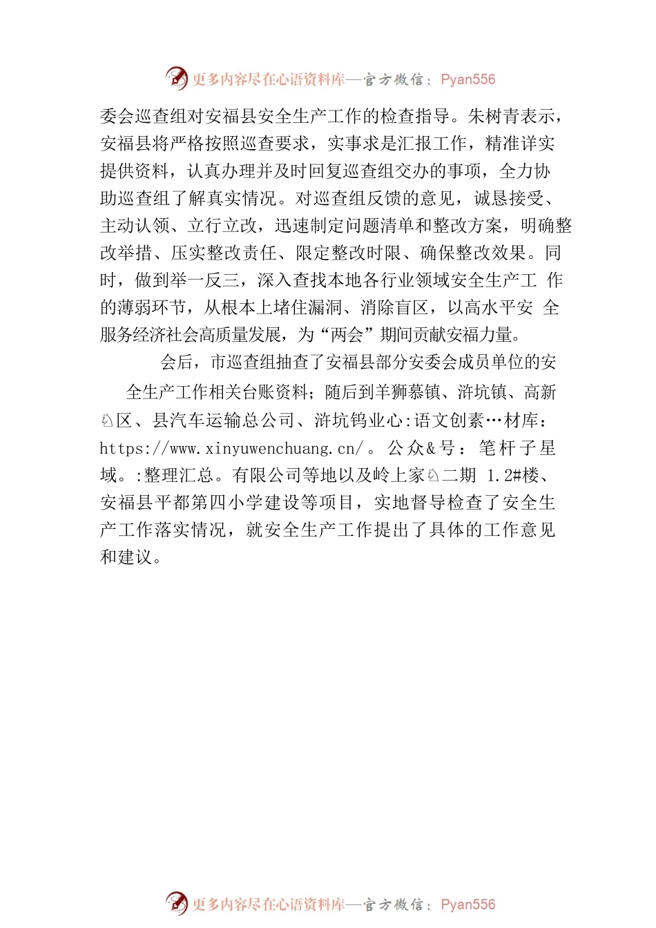市安委会第三督察组来安福县开展“两会”期间安全生产综合督查.docx_第2页
