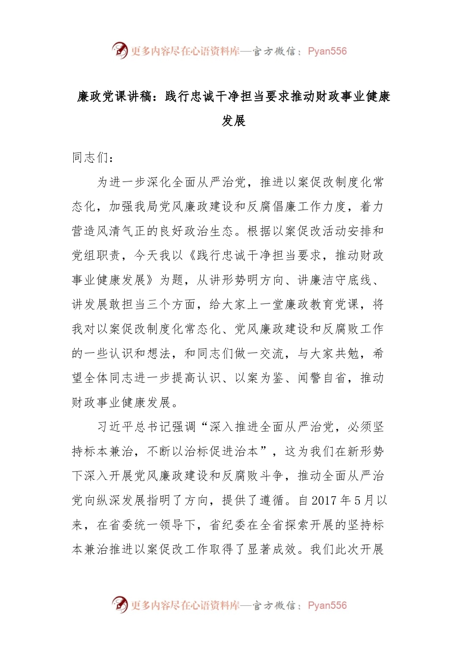 廉政党课讲稿：践行忠诚干净担当要求推动财政事业健康发展.docx_第1页