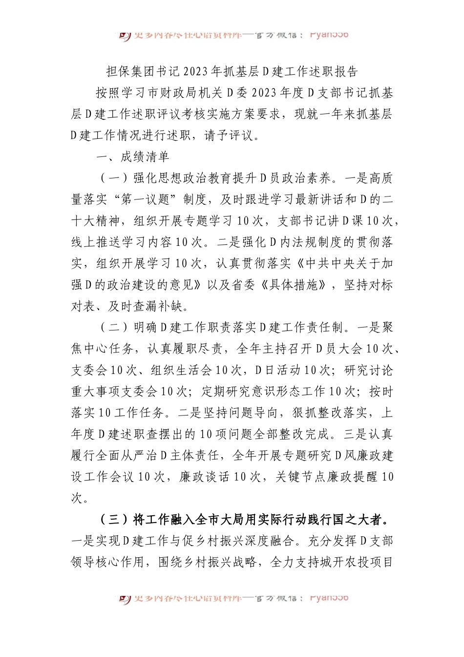 担保集团书记2023年抓基层党建工作述职报告.docx_第1页