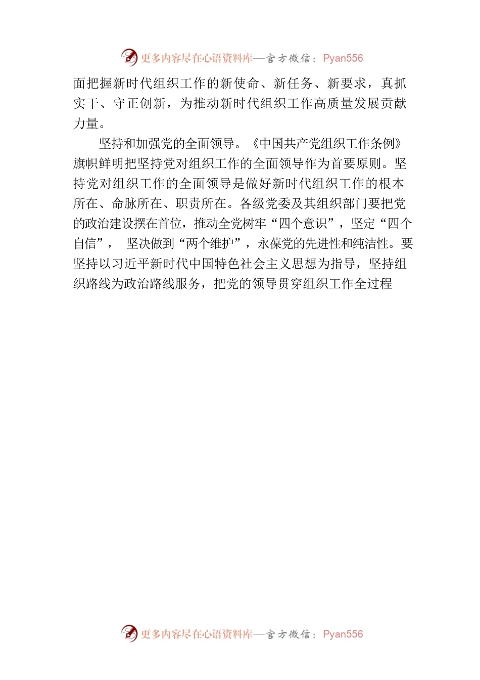 推动新时代组织工作高质量发展.docx_第2页