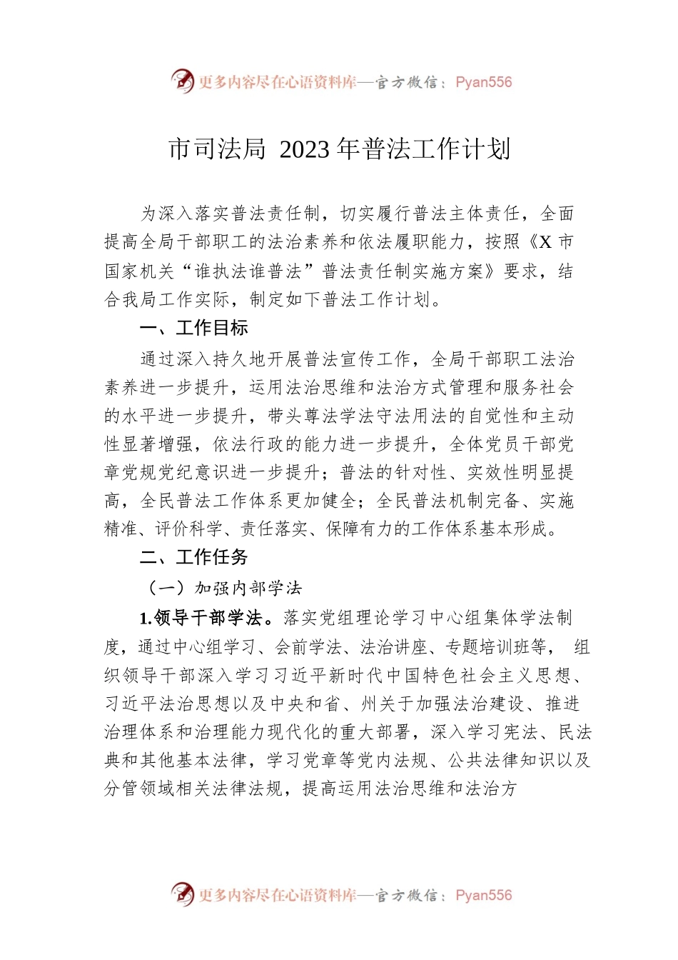 市司法局2023年普法工作计划.docx_第1页