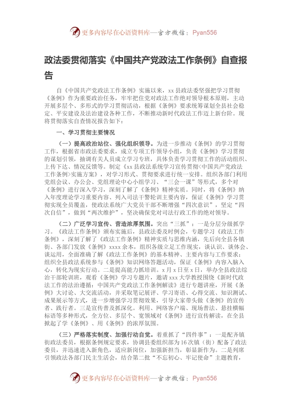 政法委贯彻落实《中国共产党政法工作条例》自查报告.docx_第1页