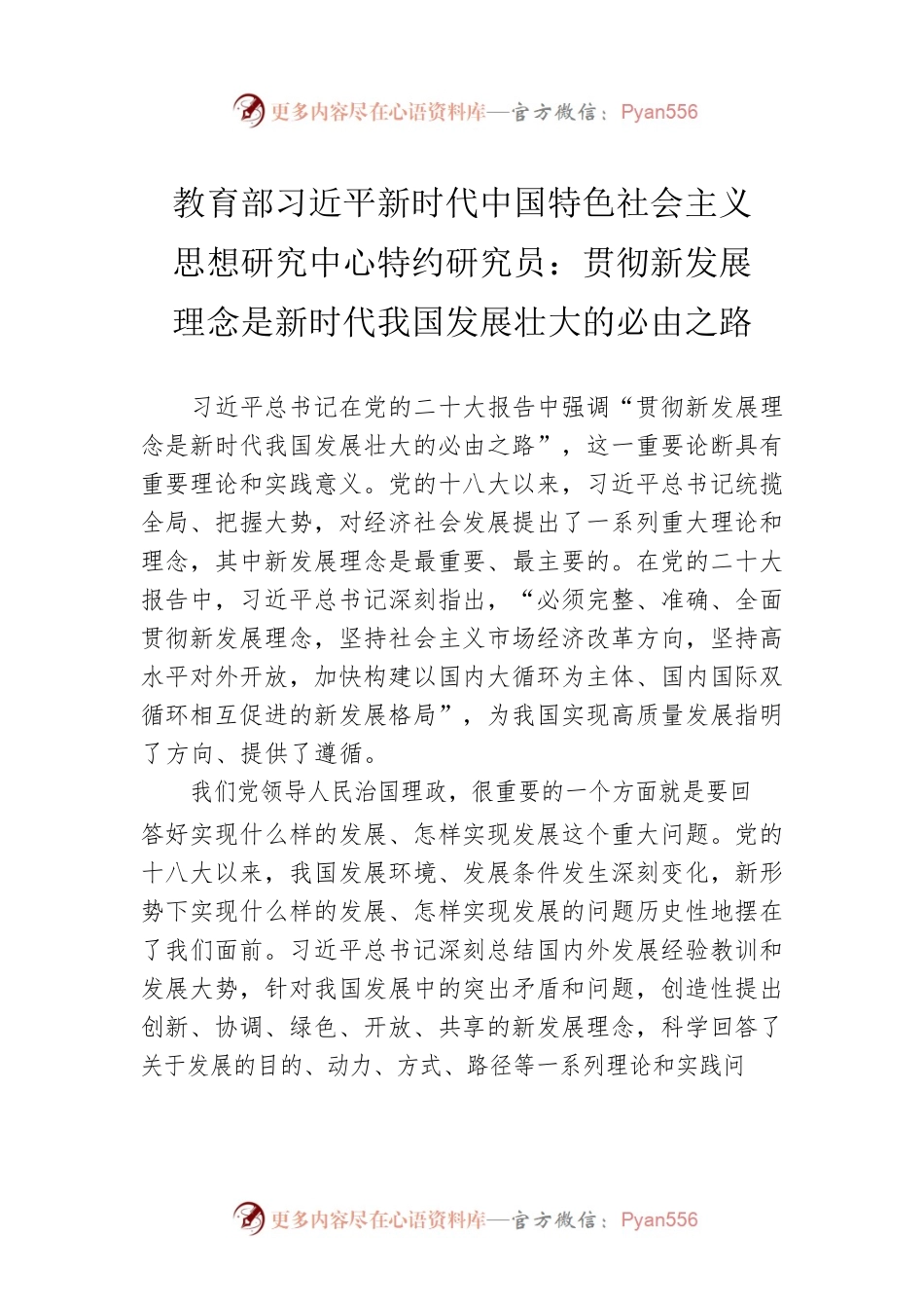 教育部习近平新时代中国特色社会主义思想研究中心特约研究员：贯彻新发展理念是新时代我国发展壮大的必由之路（20221118）.docx_第1页