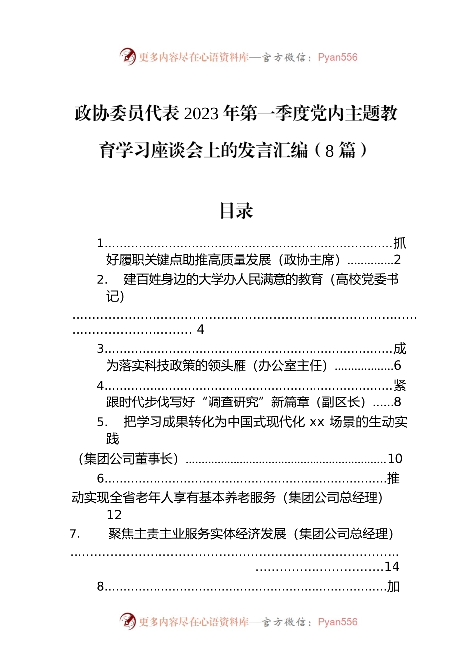 政协委员代表2023年第一季度党内主题教育学习座谈会上的发言汇编（8篇）.docx_第1页