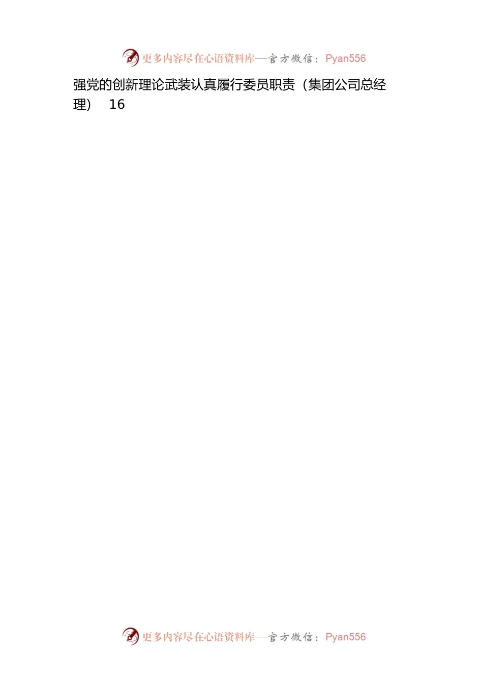 政协委员代表2023年第一季度党内主题教育学习座谈会上的发言汇编（8篇）.docx_第2页