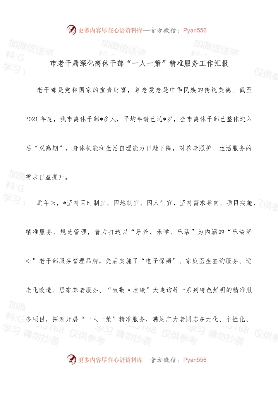 市老干局深化离休干部“一人一策”精准服务工作汇报.docx_第1页