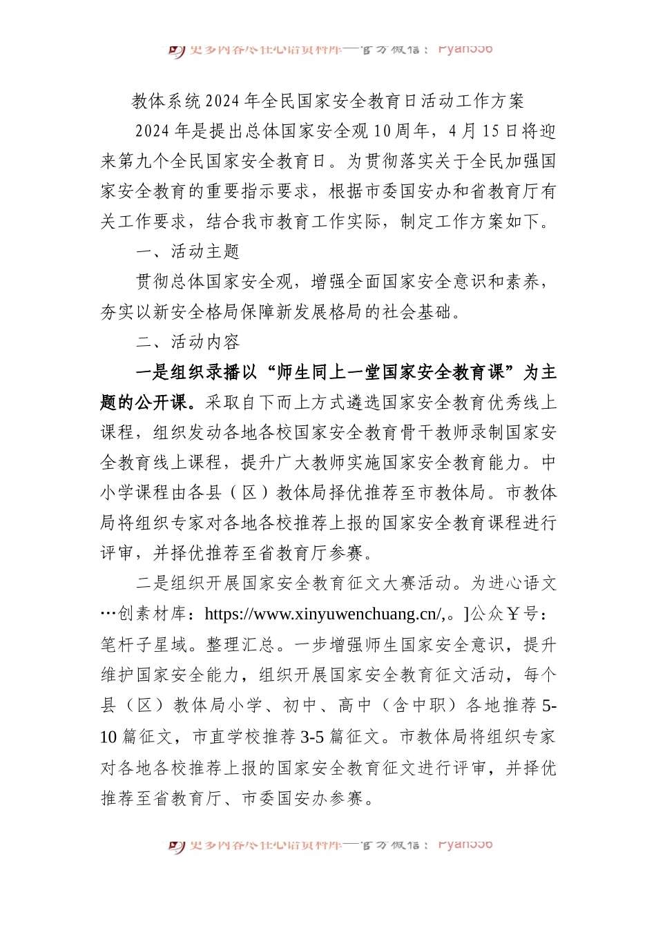 教体系统2024年全民国家安全教育日活动工作方案.docx_第1页