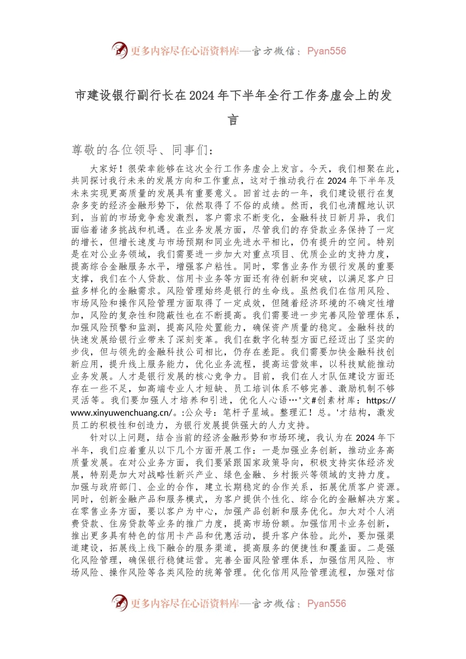 市建设银行副行长在2024年下半年全行工作务虚会上的发言.docx_第1页