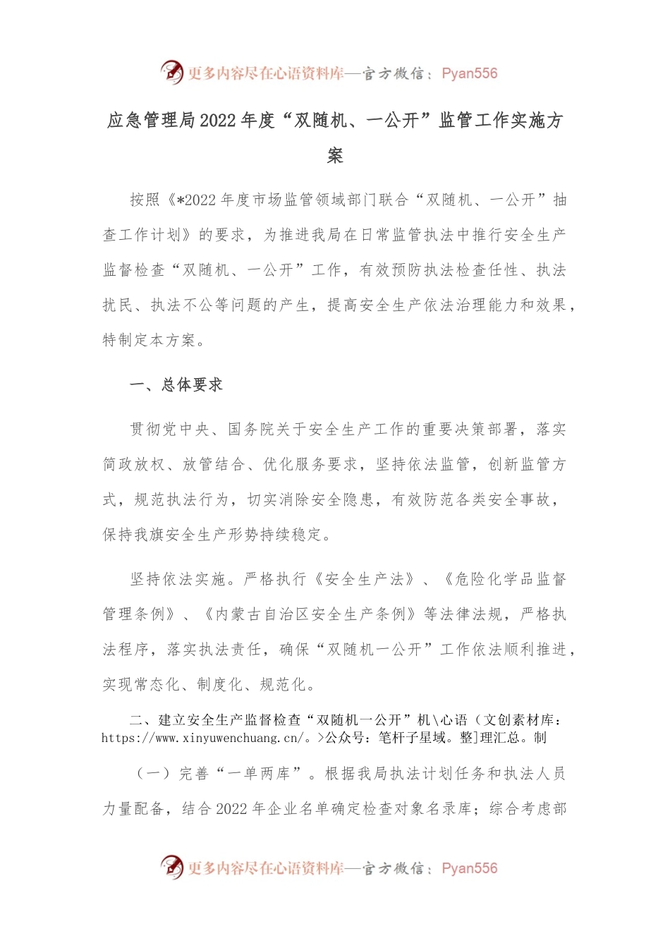 应急管理局2022年度“双随机、一公开”监管工作实施方案.docx_第1页