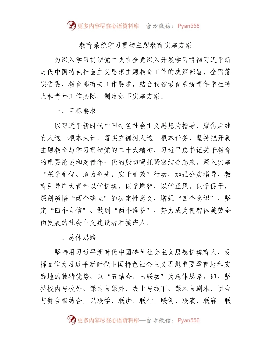 教育系统学习贯彻主题教育实施方案2800字.docx_第1页