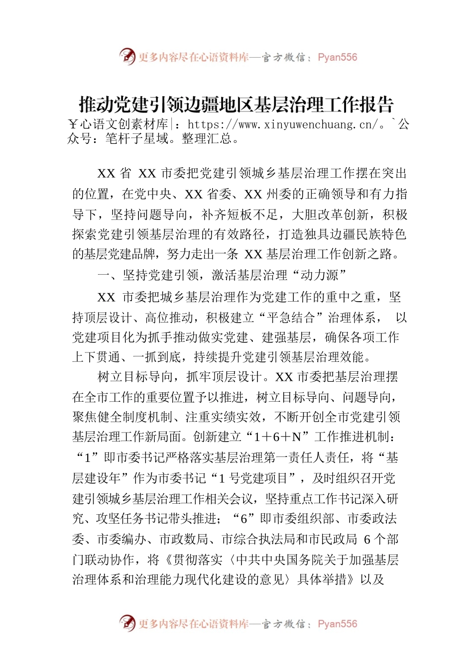 推动党建引领边疆地区基层治理工作报告.docx_第1页