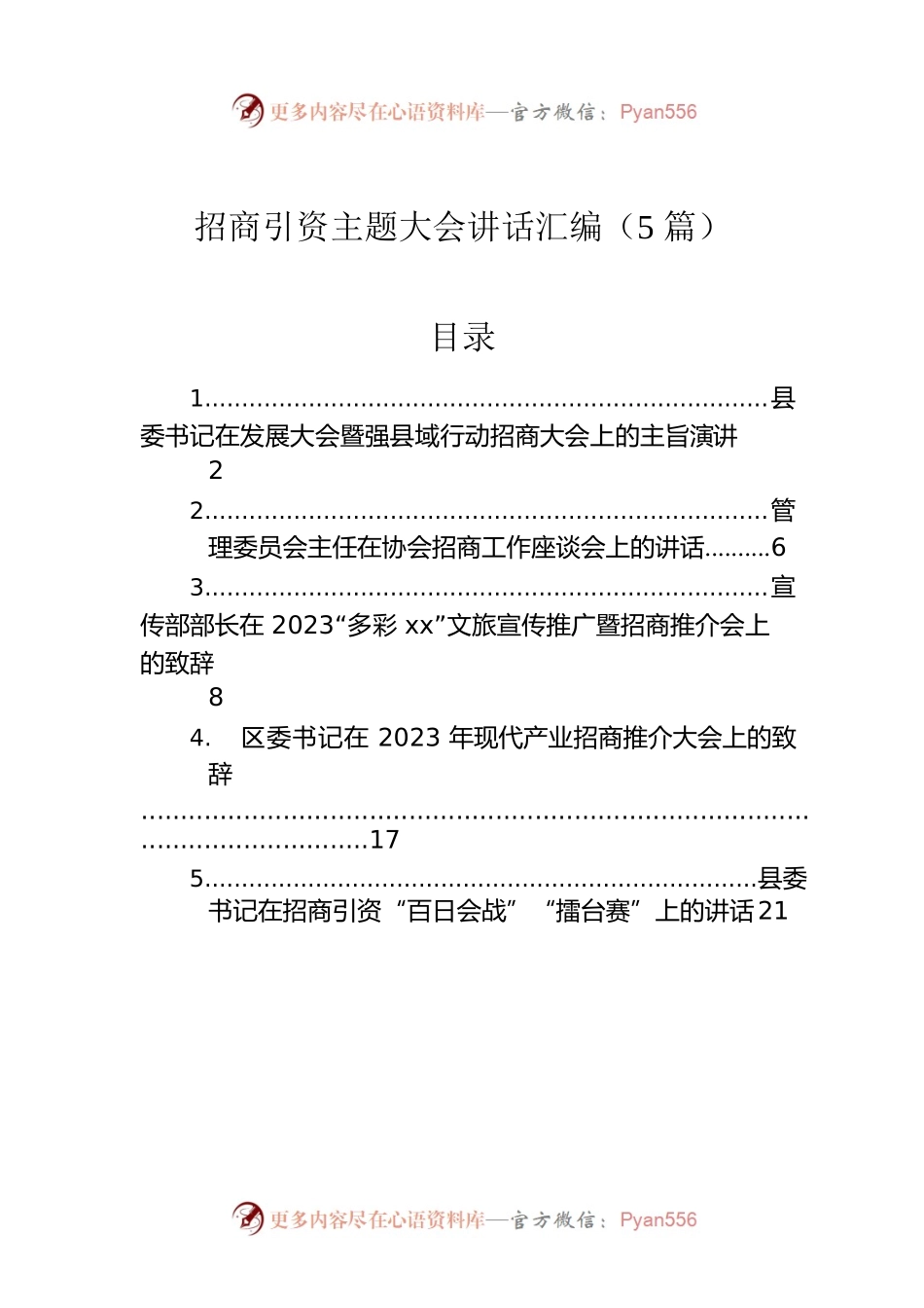 招商引资主题大会讲话汇编（5篇）.docx_第1页
