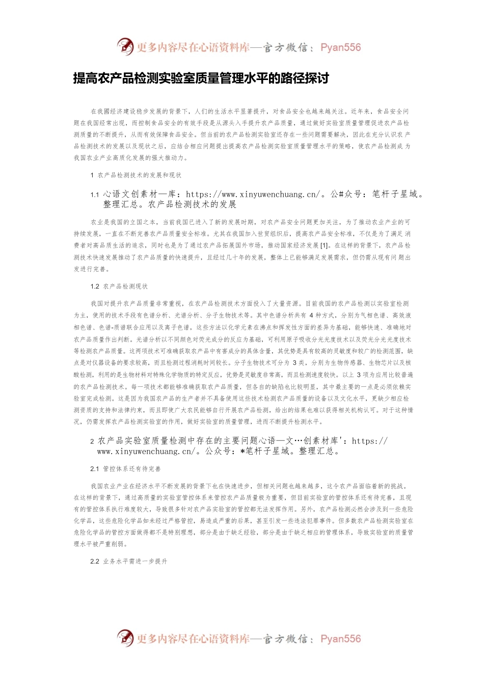 提高农产品检测实验室质量管理水平的路径探讨.docx_第1页